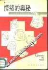 情绪的奥秘  情绪对健康的影响 封面