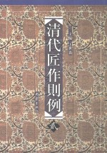 清代匠作则例  第贰卷  圆明园、万寿山、内庭三处汇同则例 封面