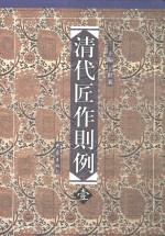 清代匠作则例  第壹卷  内庭圆明园内工诸作现行则例 封面