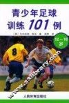 青少年足球训练101例  12-16岁 封面