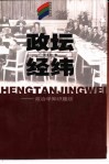 政坛经纬  政治学知识趣谈 封面