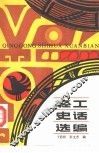 轻工史话选编 封面
