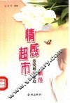 情感超市  恋爱婚姻家庭新径 封面