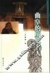 曲阜的历史名人与文物 封面