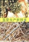 豆芽生产新技术 封面