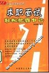 求职面试  轻松把握自己 封面
