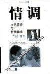 情调  文明等级与性情趣味 封面