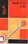 趣味知识小品 封面