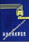 科技发明成果信息  第2集 封面
