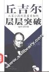 丘吉尔  从笨小孩到英国首相的层层突破 封面