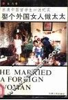 娶个外国女人做太太 封面