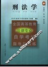 全国高等教育法律专业自学考试指导与训练丛书  刑法学 封面