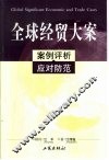 全球经贸大案  案例评析·应对防范 封面
