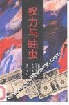 权力与蛀虫 封面