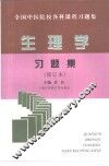 生理学习题集 封面