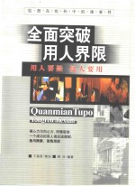 全面突破用人界限  用人要疑  疑人要用 封面
