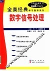 数字信号处理 封面