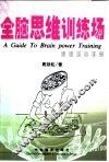 全脑思维训练场  思维培训手册 封面