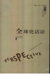 全球化话语 封面