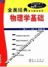 物理学基础 封面