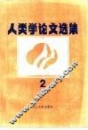 人类学论文选集  2 封面