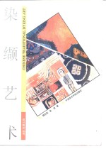 染缬艺术 封面