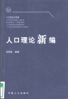 人口理论新编 封面
