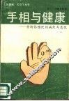 手相与健康 封面