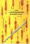 东亚现代性的曲折与展开 封面