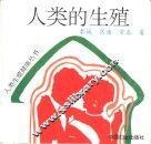 人类的生殖 封面