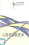 人生活动的艺术 封面