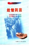 处世真言 封面