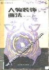 人物装饰画法 封面