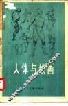 人体与绘画 封面