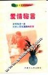 爱情秘言 封面