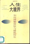人生大境界  如何排解烦恼与捕捉快乐 封面