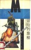 冒险的旅程 封面