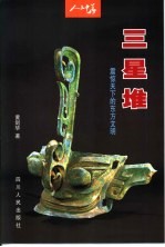 三星堆  震惊天下的东方文明 封面