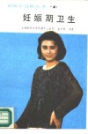 妊娠期卫生 封面