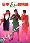 日本春秋装精选 封面