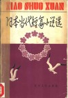 日本当代短篇小说选 封面