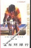 飞车环球行 封面