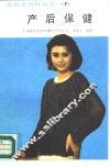 产后保健 封面