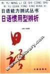 日语惯用型辨析 封面