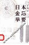 日本金石举要 封面