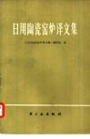 日用陶瓷窑炉译文集 封面