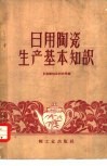 日用陶瓷生产基本知识 封面