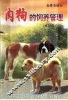 肉用犬的饲养管理  修订版 封面