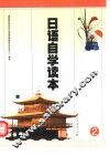 日语自学读本  2 封面