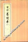日下旧闻考 封面